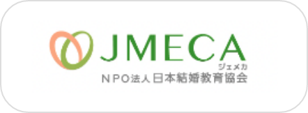 JMECA NPO法人日本結婚教育協会