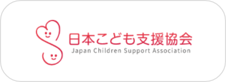 日本子ども支援協会
